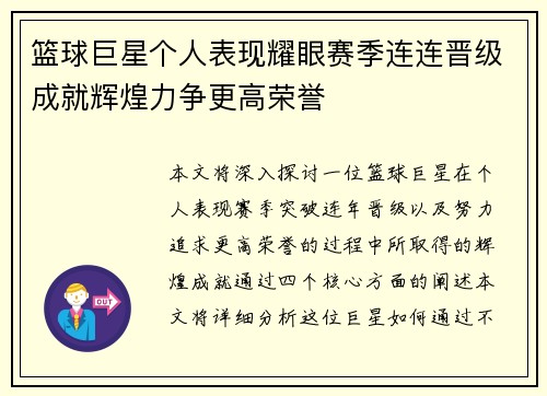 篮球巨星个人表现耀眼赛季连连晋级成就辉煌力争更高荣誉 篮球巨星个人表现耀眼赛季连连晋级成就辉煌力争更高荣誉