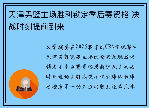 天津男篮主场胜利锁定季后赛资格 决战时刻提前到来 天津男篮主场胜利锁定季后赛资格 决战时刻提前到来