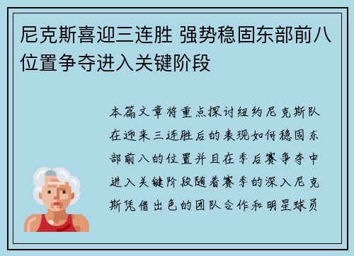 尼克斯喜迎三连胜 强势稳固东部前八位置争夺进入关键阶段
